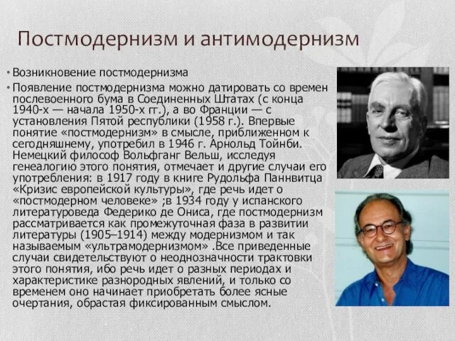 Постмодернизм и антимодернизм Возникновение постмодернизма Появление постмодернизма можно датировать со