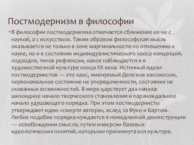 Постмодернизм в философии В философии постмодернизма отмечается сближение ее не