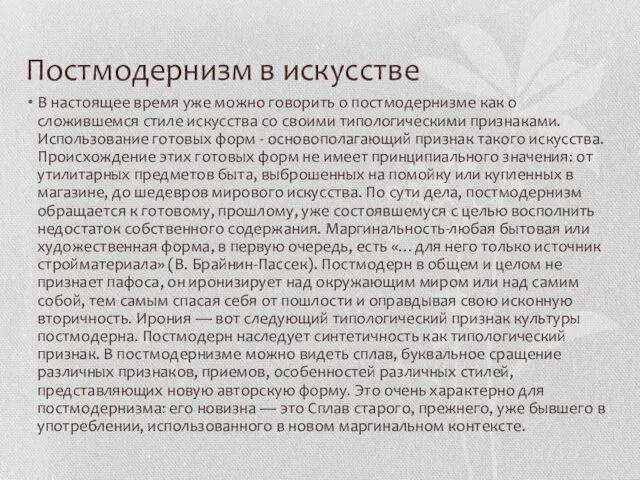 Постмодернизм в искусстве В настоящее время уже можно говорить о