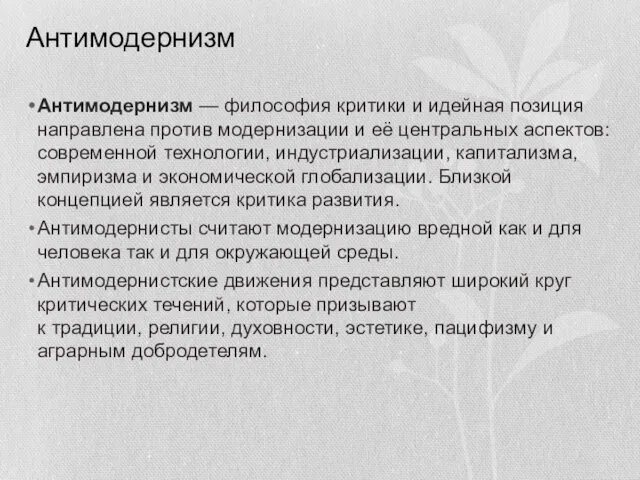 Антимодернизм Антимодернизм — философия критики и идейная позиция направлена против