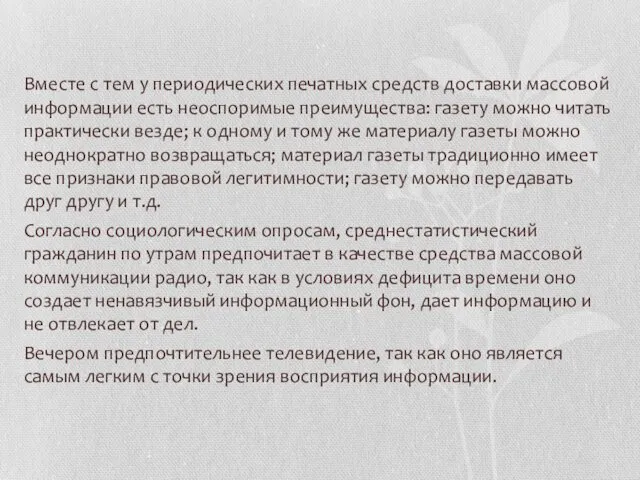 Вместе с тем у периодических печатных средств доставки массовой информации