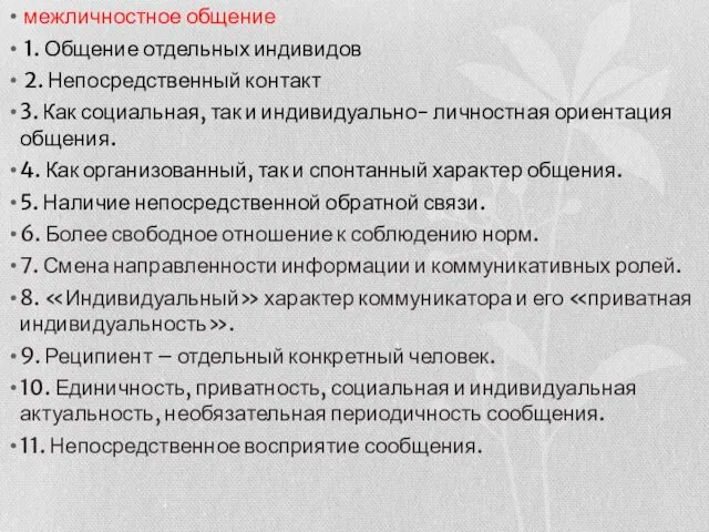 межличностное общение 1. Общение отдельных индивидов 2. Непосредственный контакт 3.