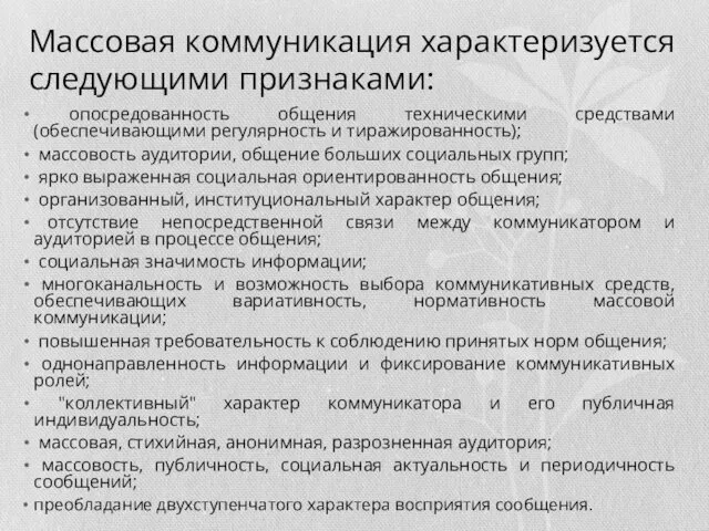 Массовая коммуникация характеризуется следующими признаками: опосредованность общения техническими средствами (обеспечивающими