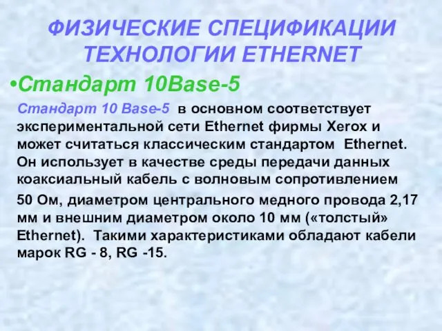 ФИЗИЧЕСКИЕ СПЕЦИФИКАЦИИ ТЕХНОЛОГИИ ETHERNET Стандарт 10Base-5 Стандарт 10 Base-5 в