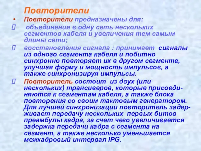 Повторители Повторители предназначены для: объединения в одну сеть нескольких сегментов