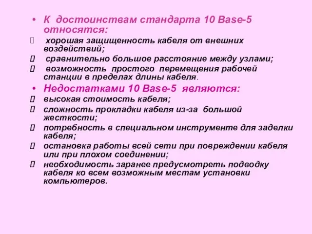 К достоинствам стандарта 10 Base-5 относятся: хорошая защищенность кабеля от