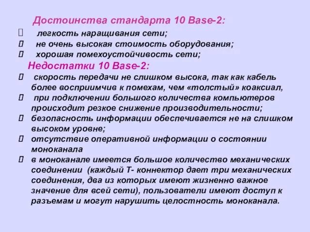 Достоинства стандарта 10 Base-2: легкость наращивания сети; не очень высокая