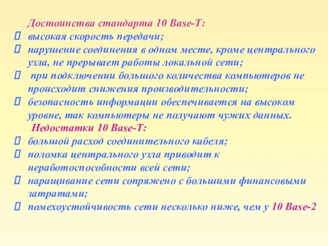 Достоинства стандарта 10 Base-Т: высокая скорость передачи; нарушение соединения в