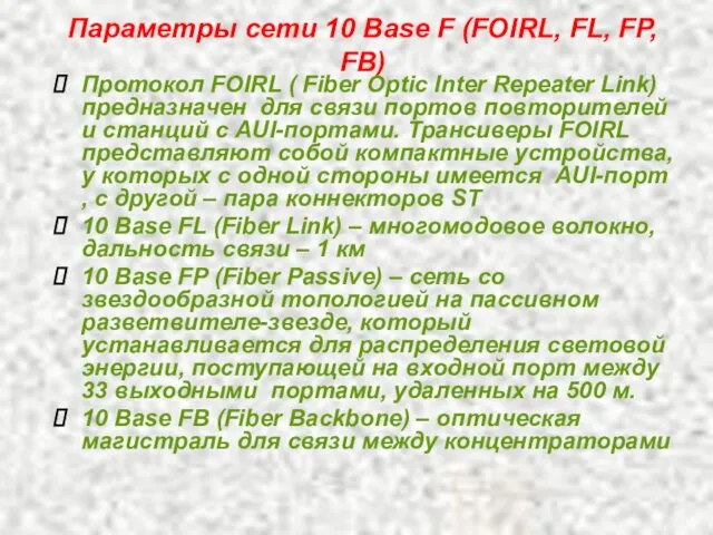Параметры сети 10 Base F (FOIRL, FL, FP, FB) Протокол