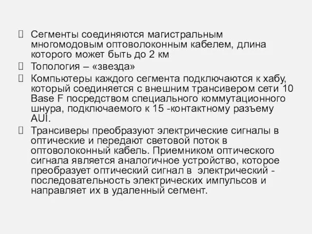 Сегменты соединяются магистральным многомодовым оптоволоконным кабелем, длина которого может быть