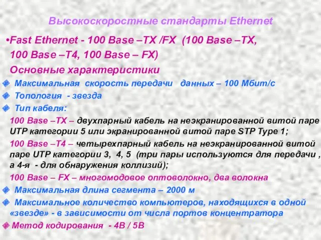 Высокоскоростные стандарты Ethernet Fast Ethernet - 100 Base –ТХ /FХ