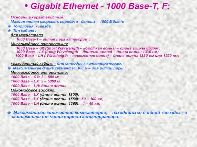 Gigabit Ethernet - 1000 Base-Т, F: Основные характеристики Максимальная скорость