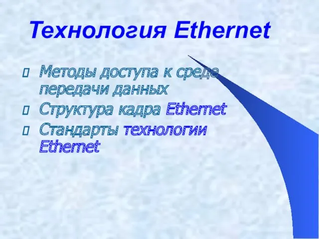 Технология Ethernet Методы доступа к среде передачи данных Структура кадра Ethernet Стандарты технологии Ethernet