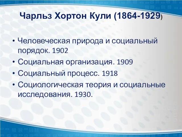 Чарльз Хортон Кули (1864-1929) Человеческая природа и социальный порядок. 1902