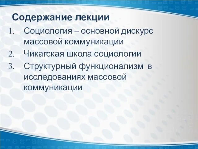 Содержание лекции Социология – основной дискурс массовой коммуникации Чикагская школа