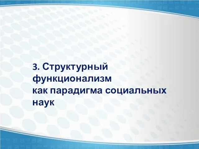 3. Структурный функционализм как парадигма социальных наук