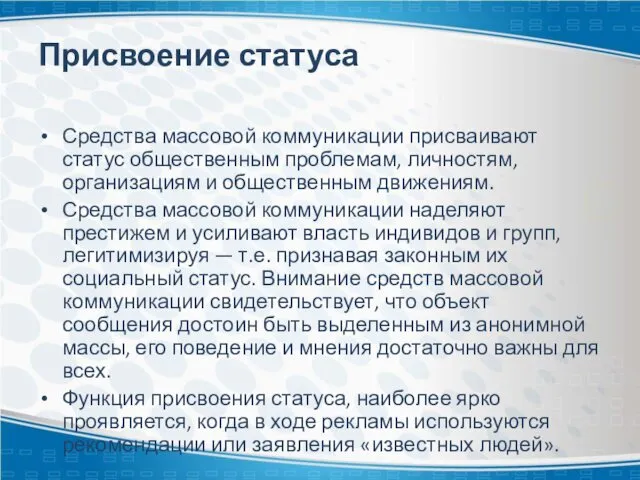 Присвоение статуса Средства массовой коммуникации присваивают статус общественным проблемам, личностям,