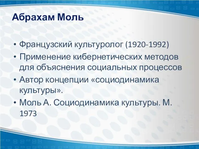 Абрахам Моль Французский культуролог (1920-1992) Применение кибернетических методов для объяснения