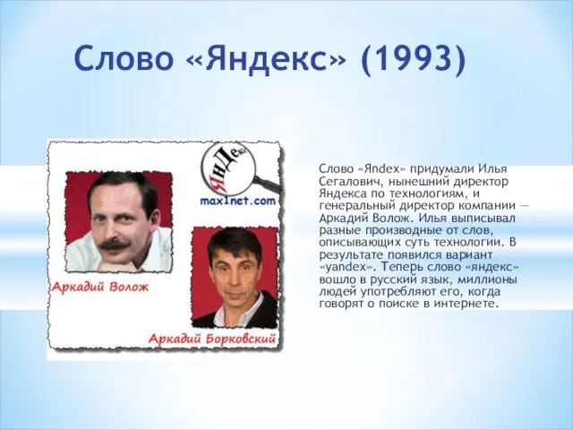 Слово «Яndex» придумали Илья Сегалович, нынешний директор Яндекса по технологиям,