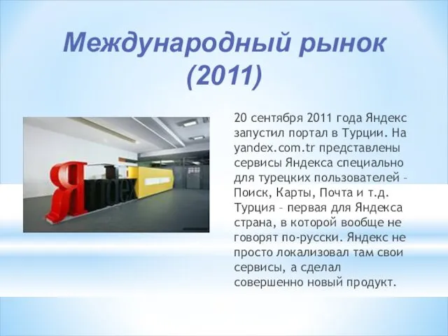 Международный рынок (2011) 20 сентября 2011 года Яндекс запустил портал