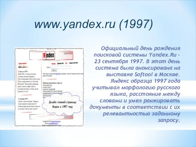 Официальный день рождения поисковой системы Yandex.Ru – 23 сентября 1997.