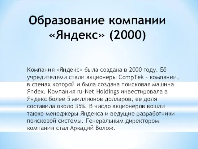 Образование компании «Яндекс» (2000) Компания «Яндекс» была создана в 2000