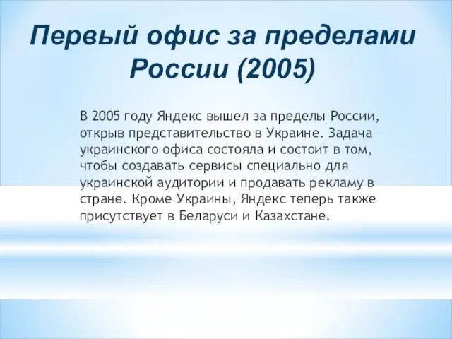 Первый офис за пределами России (2005) В 2005 году Яндекс