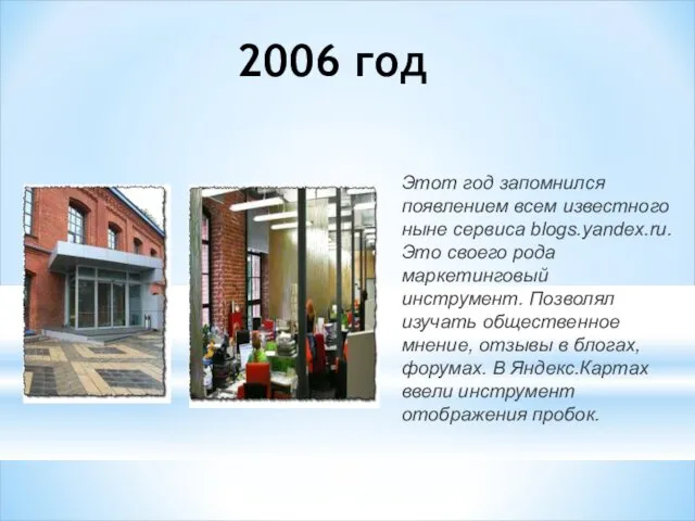 2006 год Этот год запомнился появлением всем известного ныне сервиса