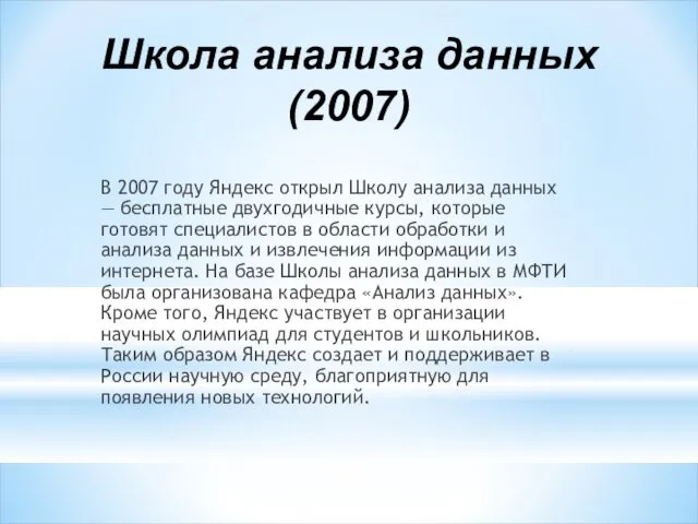 Школа анализа данных (2007) В 2007 году Яндекс открыл Школу