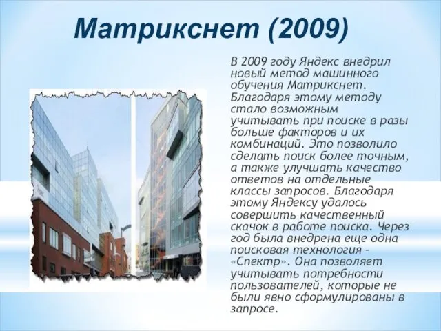 Матрикснет (2009) В 2009 году Яндекс внедрил новый метод машинного