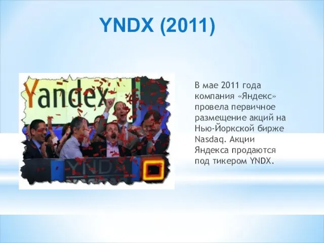 YNDX (2011) В мае 2011 года компания «Яндекс» провела первичное