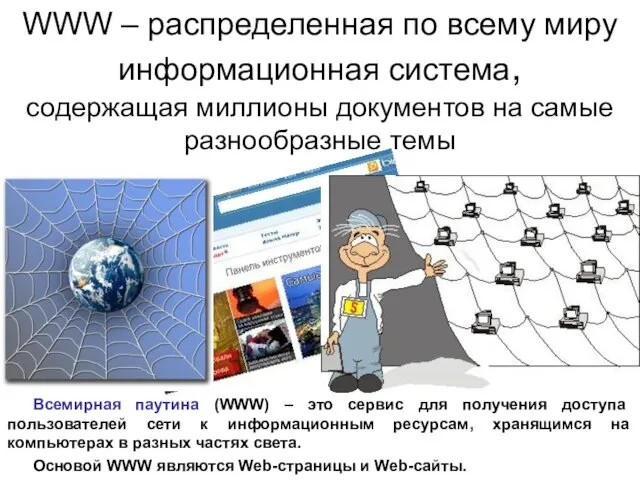 WWW – распределенная по всему миру информационная система, содержащая миллионы