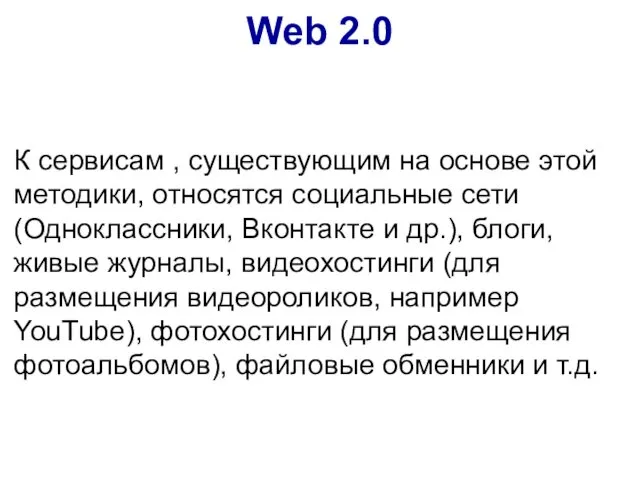 К сервисам , существующим на основе этой методики, относятся социальные