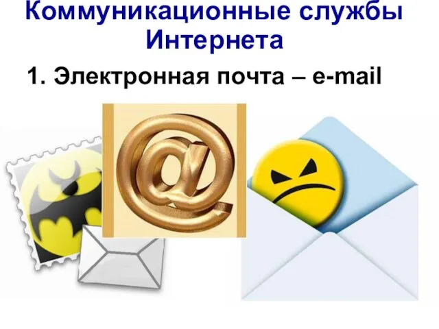 1. Электронная почта – e-mail Коммуникационные службы Интернета