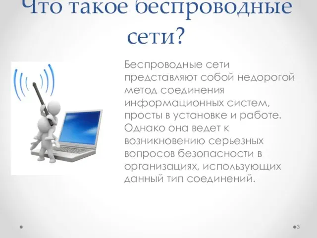 Что такое беспроводные сети? Беспроводные сети представляют собой недорогой метод