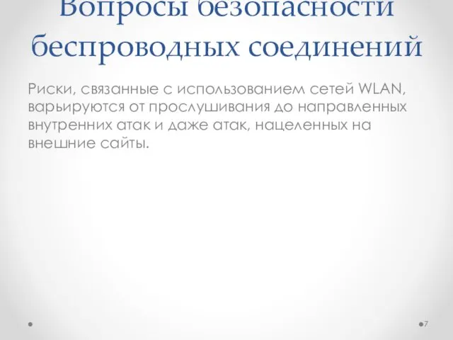 Вопросы безопасности беспроводных соединений Риски, связанные с использованием сетей WLAN,