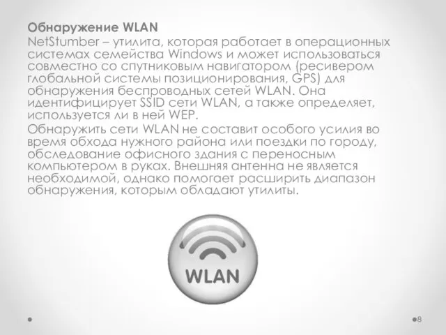 Обнаружение WLAN NetStumber – утилита, которая работает в операционных системах