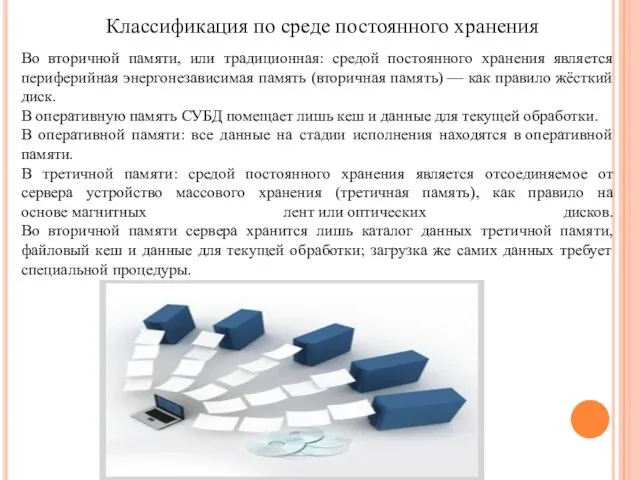 Во вторичной памяти, или традиционная: средой постоянного хранения является периферийная