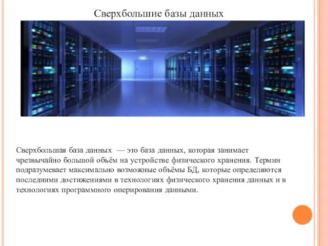 Сверхбольшие базы данных Сверхбольшая база данных — это база данных,