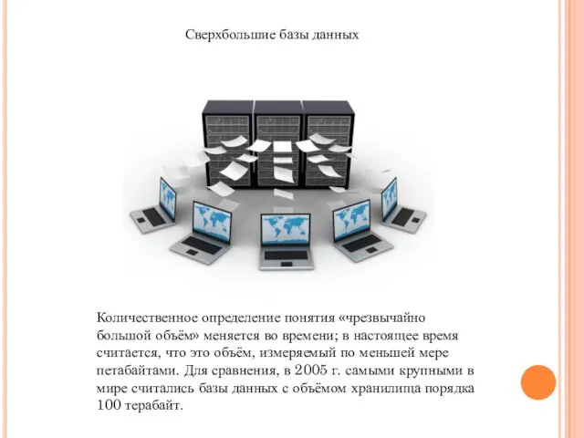 Количественное определение понятия «чрезвычайно большой объём» меняется во времени; в