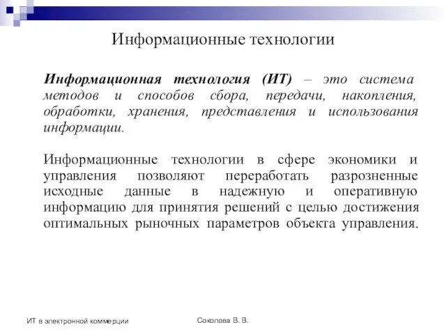 Соколова В. В. ИТ в электронной коммерции Информационные технологии Информационная