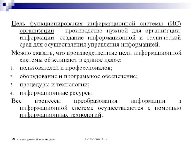 Соколова В. В. ИТ в электронной коммерции Цель функционирования информационной