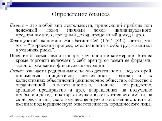 Соколова В. В. ИТ в электронной коммерции Определение бизнеса Бизнес