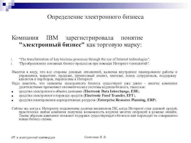 Соколова В. В. ИТ в электронной коммерции Определение электронного бизнеса