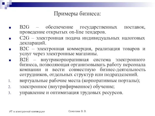 Соколова В. В. ИТ в электронной коммерции Примеры бизнеса: B2G