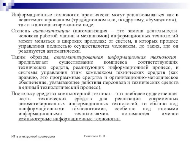 Соколова В. В. ИТ в электронной коммерции Информационные технологии практически