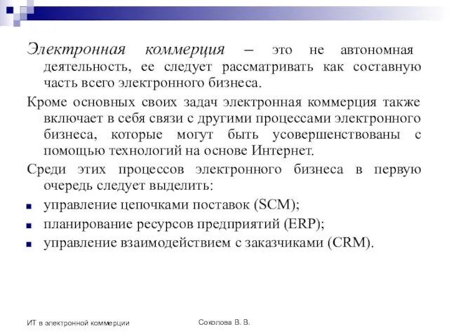 Соколова В. В. ИТ в электронной коммерции Электронная коммерция –