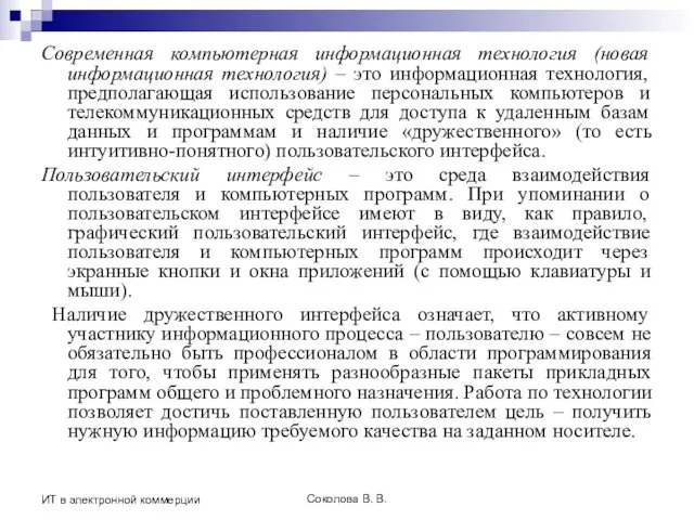 Соколова В. В. ИТ в электронной коммерции Современная компьютерная информационная