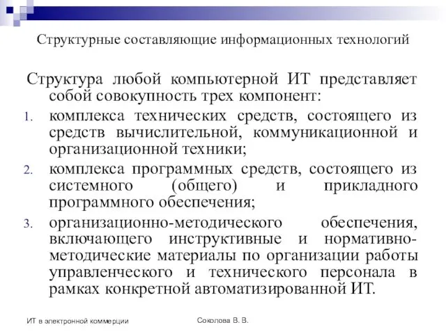 Соколова В. В. ИТ в электронной коммерции Структурные составляющие информационных