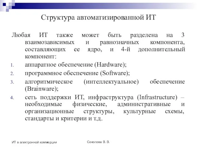 Соколова В. В. ИТ в электронной коммерции Структура автоматизированной ИТ